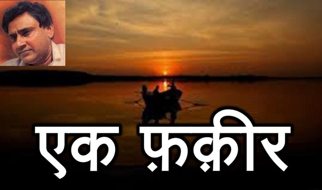 एक फ़क़ीर  Ek Fakir