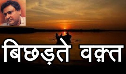 बिछड़ते वक़्त Bichadte Waqt