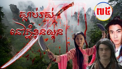 រឿងភាគចិន ស្លាប់រស់នៅភ្នំខុនលុន Guts Of Man 2006 Part75