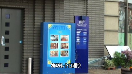 海峡レトロ通り