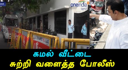 Police security tightened kamal hassan's Alwarpet house-Oneindia Tamil