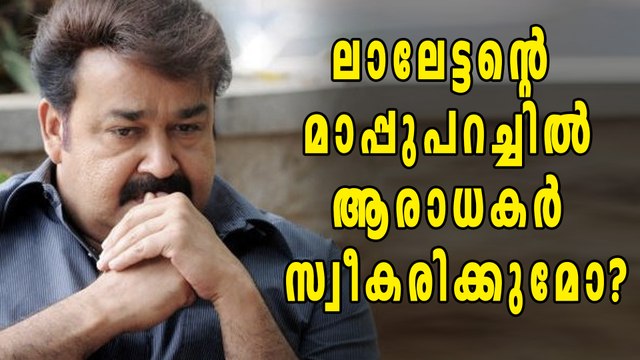 Mohanlal Apologized | Filmibeat Malayalam