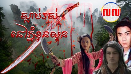 រឿងភាគចិន ស្លាប់រស់នៅភ្នំខុនលុន Guts Of Man 2006 Part77