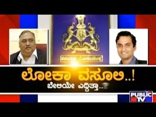 Public TV | Check Bandi | Lokayukta Extortion Case: 'Lokha Vasuli' | August 21, 2015