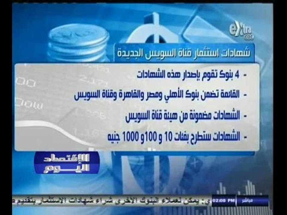 #الاقتصاد_اليوم | ‎شروط شهادات استثمار قناة الس...