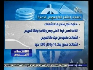 #الاقتصاد_اليوم | ‎شروط شهادات استثمار قناة السويس الجديدة