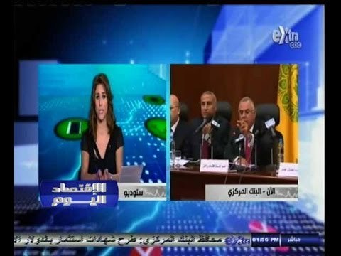#الاقتصاد_اليوم | ‎تحليل لمؤتمر محافظ البنك المركزي حول إصدار شهادات استثمار قناة السويس