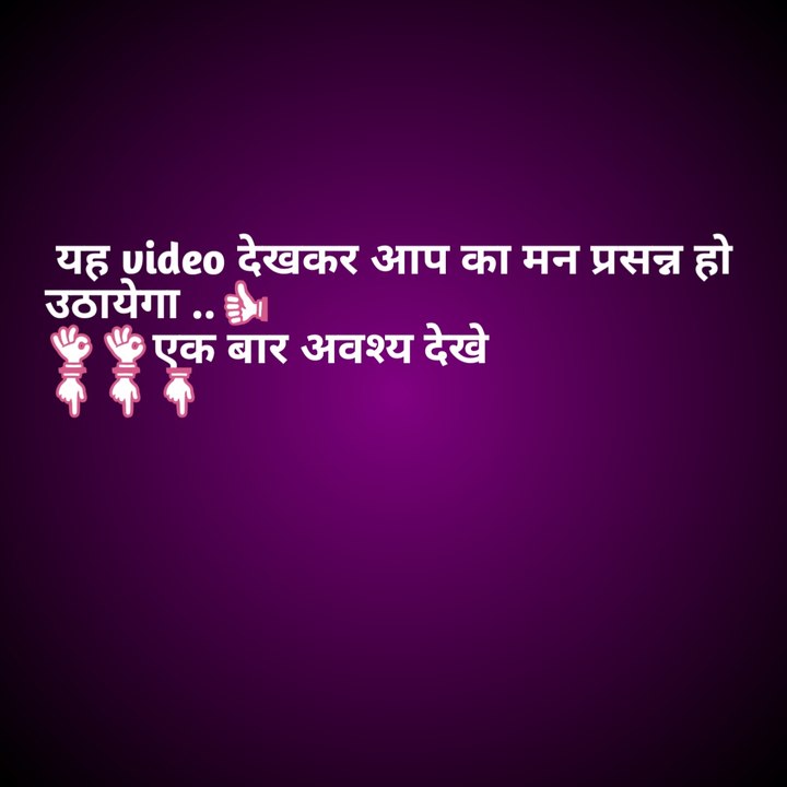 . यह video   एक बार अवश्य देखे मन प्रसन्न हो उठगा