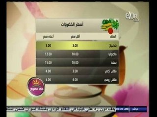 #هذا_الصباح | جولة في أسعار الخضراوت واللحوم ليوم  31   أغسطس 2014