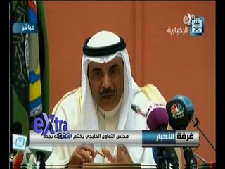 #غرفة_الأخبار | مجلس التعاون الخليجي يختتم اجتماعاته بجدة