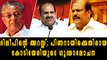 PC George Against Kodiyeri Balakrishnan | Oneindia Malayalam