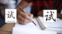 Origin of Chinese Characters - 0461 试 試 shì try, test - Learn Chinese with Flash Cards