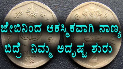 Accidentally If Coin Or Note Drops From Your Pocket you Are Lucky | Oneindia Kannada