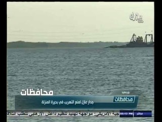 #أخبار‪_‬المحافظات | جدار عازل لمنع التهريب في بحيرة المنزلة