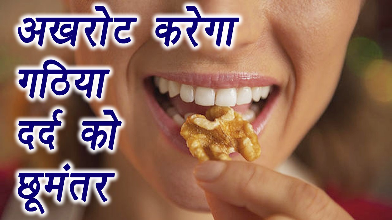 Knee pain cure with Walnut | Arthritis Home Remedy | अखरोट से करें घुटने का दर्द छूमंतर | Boldsky