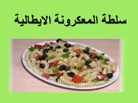 طريقة عمل سلطة المكرونة الايطالية بطريقة احترافية