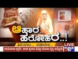 Public News | Mirrorಆಹಾರ... ಹರೋಹರ....!  | July 22nd , 2017 | 2:00 PM