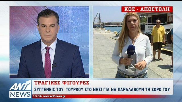 Στην Κω οι συγγενείς του Τούρκου τουρίστα που έχασε τη ζωή του από τον σεισμό