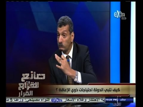 #صانع‪_‬القرار | كيف تلبي الدولة احتياجات ذوي الإعاقة ؟ | الجزء الأول