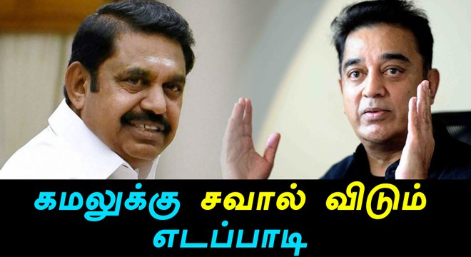 Kamal challenged by Edappadi Palaniswami-Oneindia Tamil