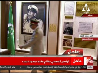 السيسي يفتتح متحف محمد نجيب داخل القاعدة العسكرية