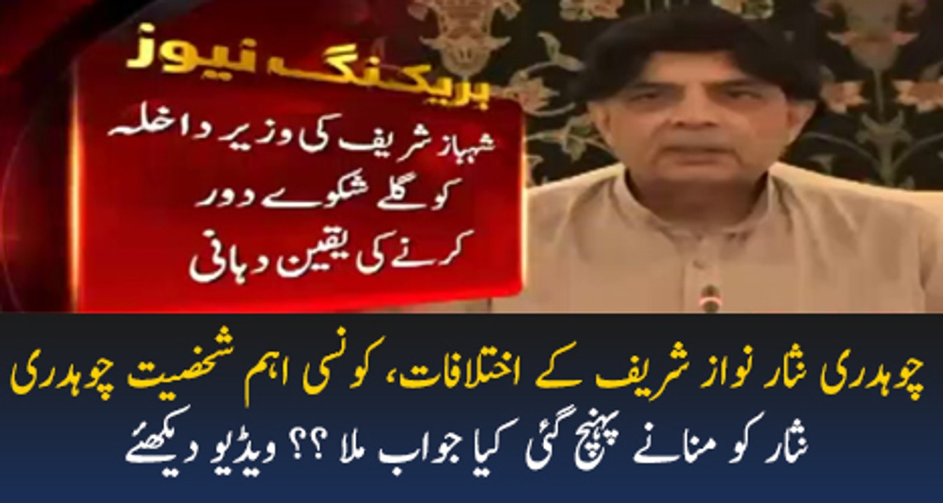Chaudhry Nisar Nawaz Sharif Kay Ikhtalafat, Ehm Shakhsiat Chaudhry Nisar Kay Paas Paunch Gai