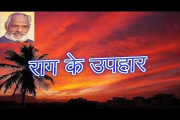 राग के उपहार Raag Ke Uphar