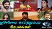 Bigg Boss Tamil, Celebrities Slammed Julie-Filmibeat Tamil