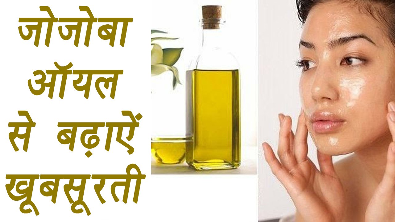 Jojoba oil for Hair and Skin care | जोजोबा तेल से निखारें खूबसूरती | Beauty Tips | Boldsky