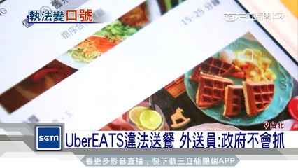 UberEATS違法送餐　交通部取締吃鱉｜三立新聞台