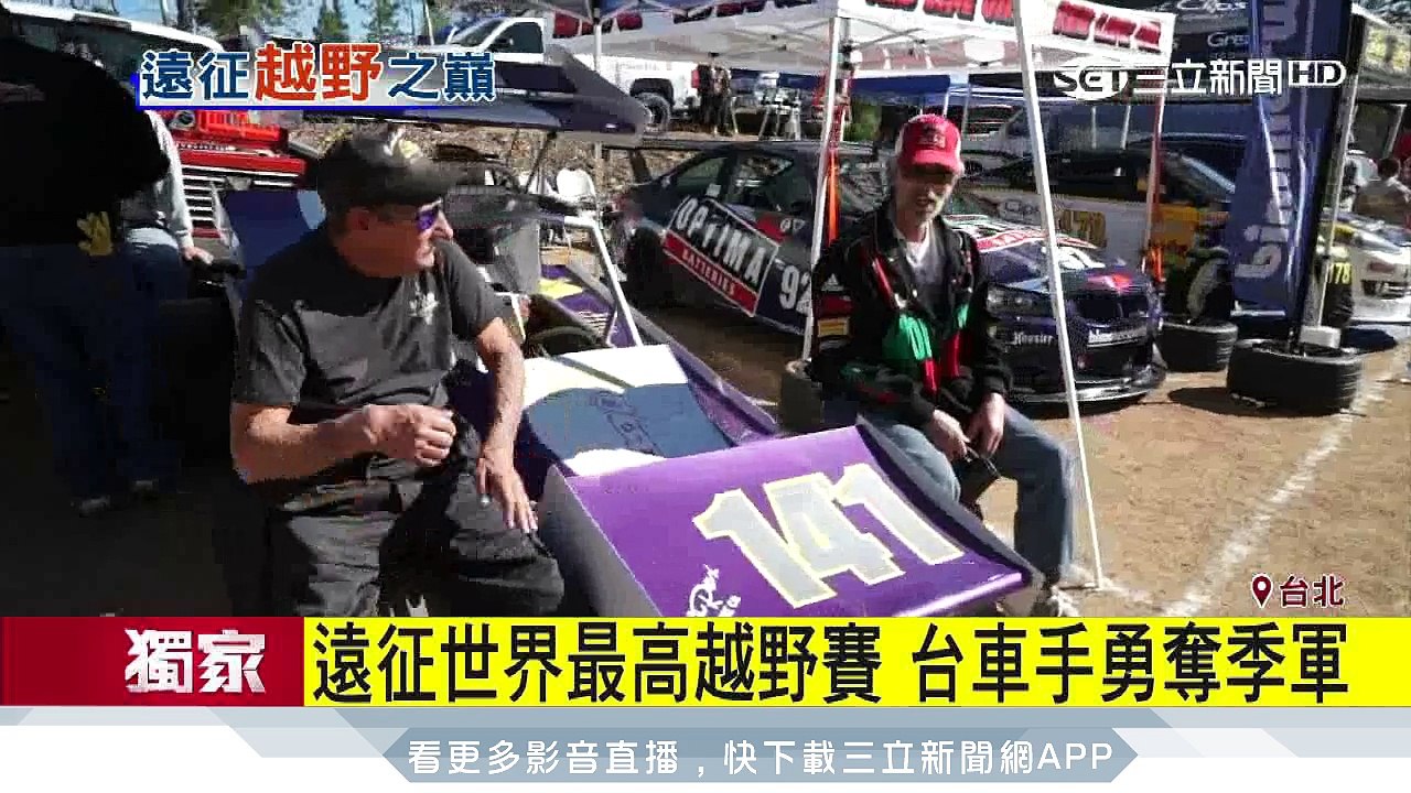 遠征世界最高越野賽　台車手勇奪季軍｜三立新聞台