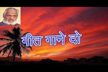 गीत गाने दो Geet Gaane Do
