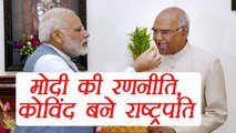 Ramnath Kovind as President, might be PM Modi's Strategy । वनइंडिया हिंदी