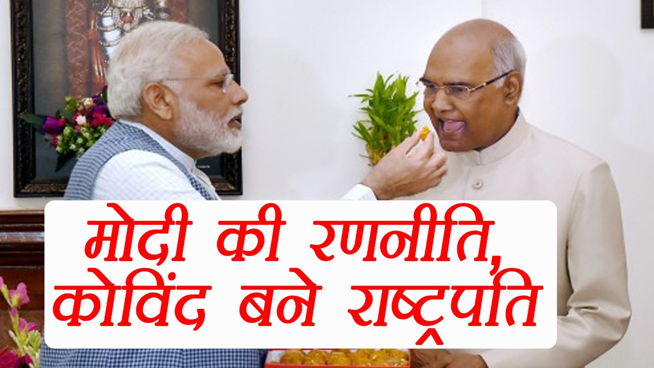 Ramnath Kovind as President, might be PM Modi's Strategy । वनइंडिया हिंदी