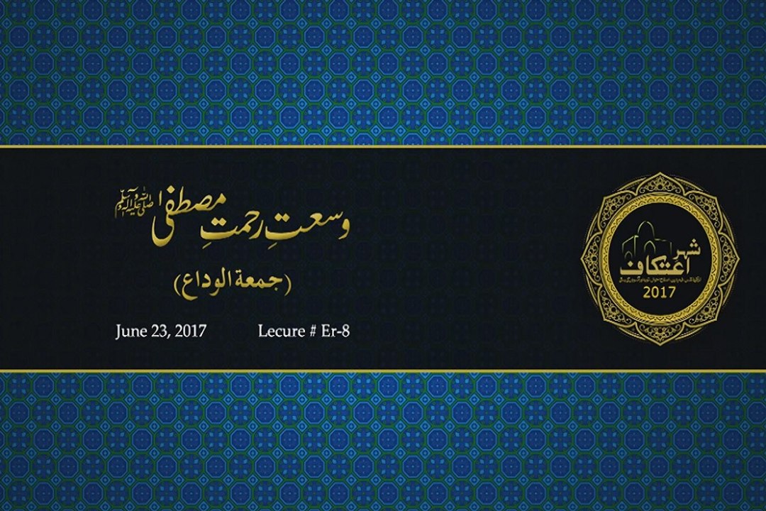 Wusat e Rahmat e Mustafa (PBUH) [Jumma Tul Wida, Itikaf City 2017]