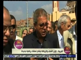 #هذا_الصباح | الغربية .. وزير الشباب والرياضة يفتتح منشآت رياضية جديدة