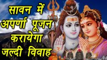 Sawan: अपर्णा पूजन करायेगा जल्दी विवाह | Aparna Puja Vidhi | Boldsky