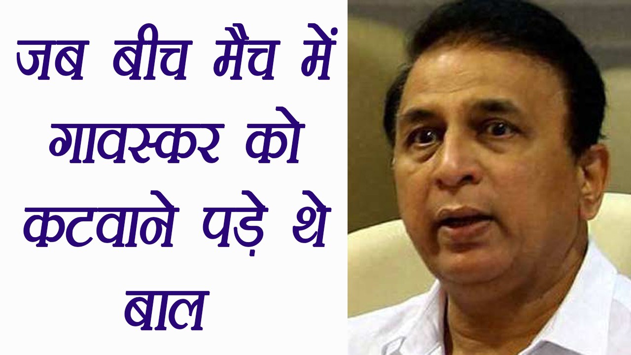 Sunil Gavaskar got a haircut from an umpire while batting  | वनइंडिया हिंदी