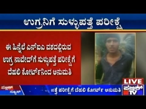 National News: Terrorist Naved To go Through Lie Detection Test Today