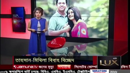 কি কারণে সংসার ভাঙল তাহসান মিথিলার জেনে নিন