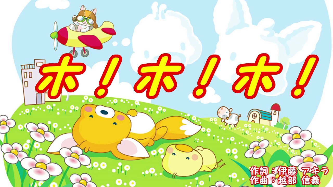 ホ！ホ！ホ！　　～おかあさんといっしょ～