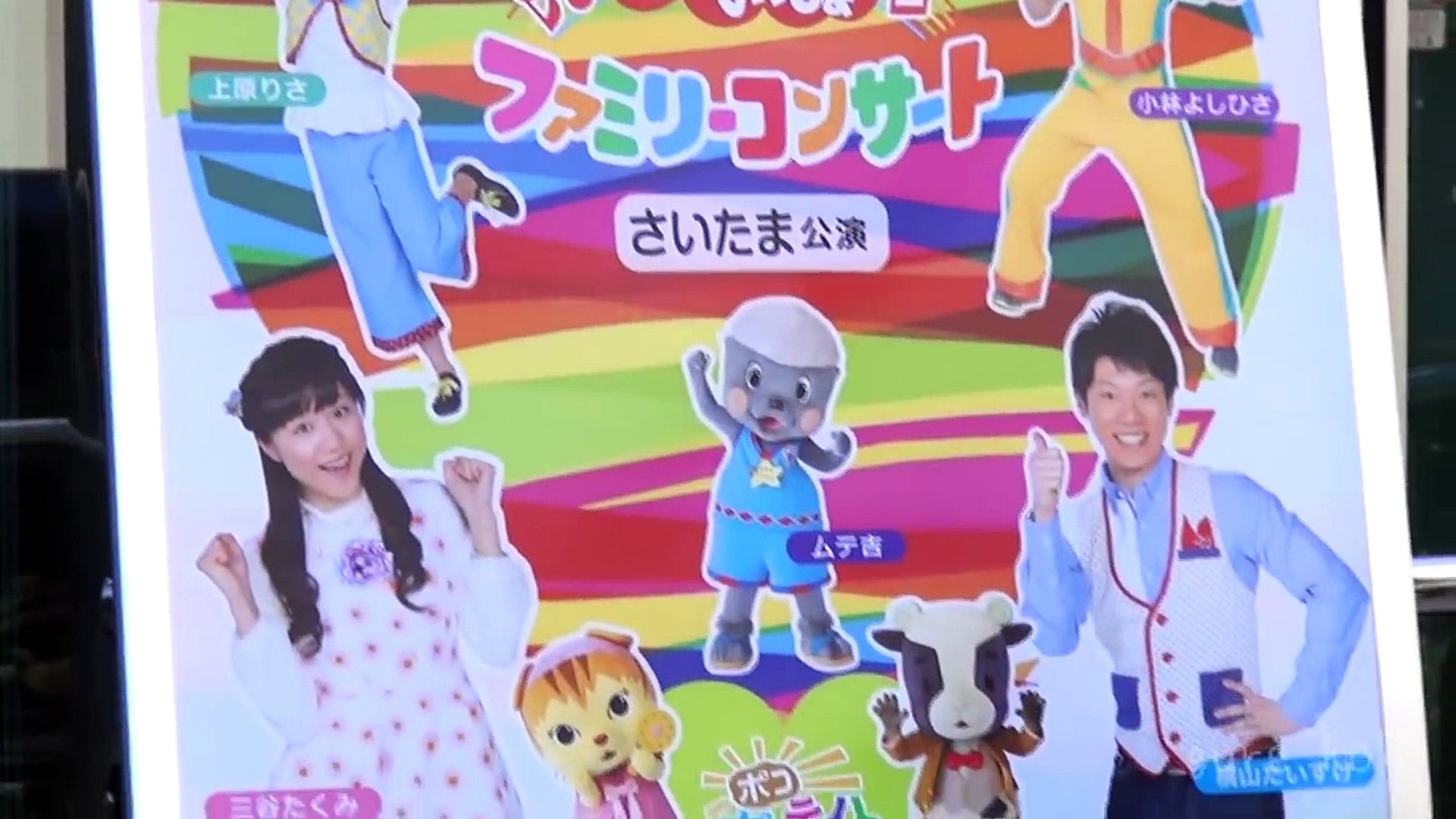 おかあさんといっしょファミリーコンサートinさいたま 今日見たTV：2021年8月7日(土)～ファミリーコンサートさいたま～ | E