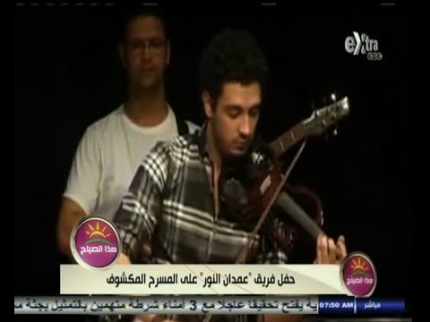 #هذا_الصباح | حفل فريق عمدان النور على المسرح المكشوف بدار الأوبرا المصرية