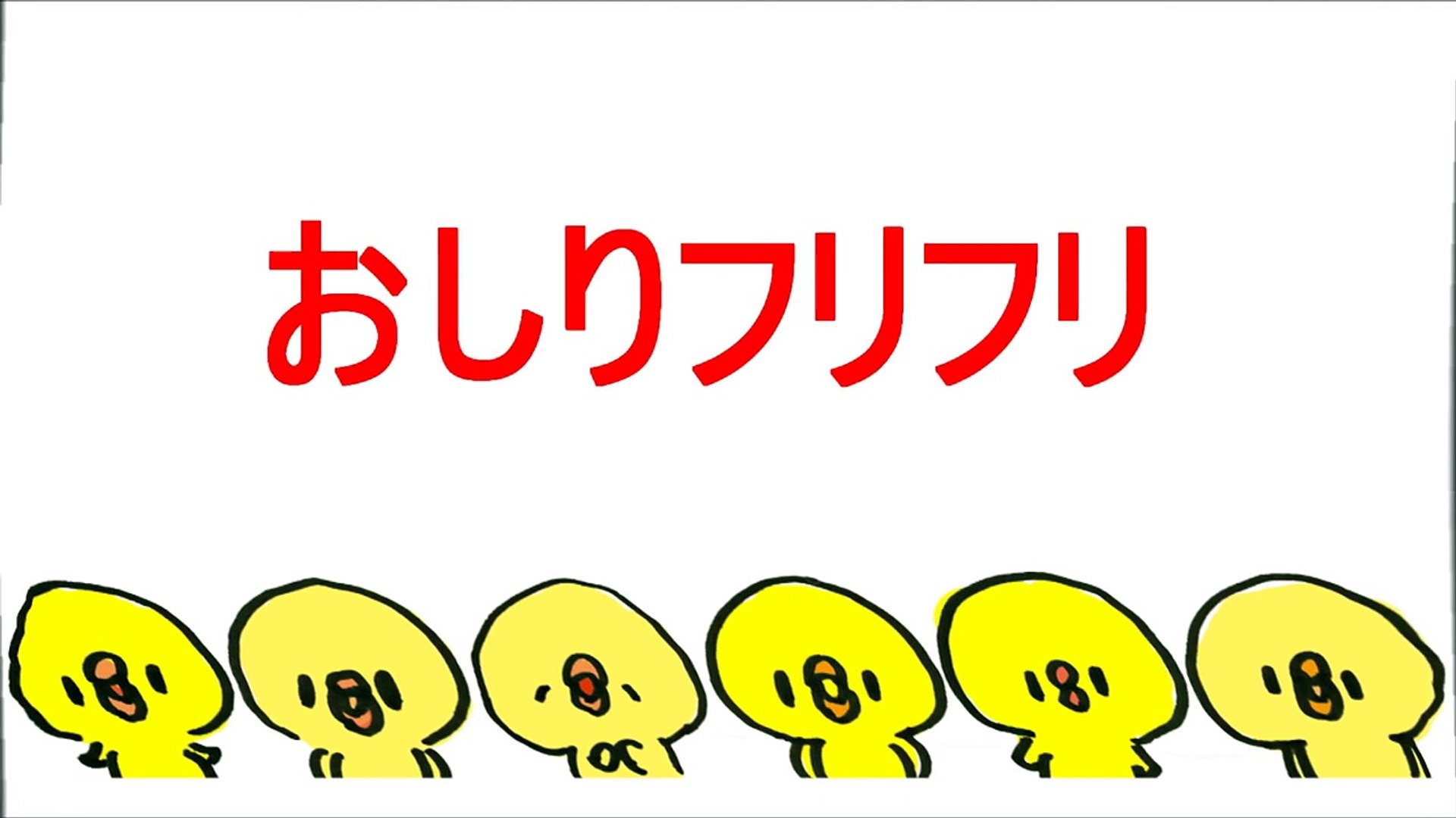 おしりフリフリ おかあさんといっしょ Cover Video Dailymotion