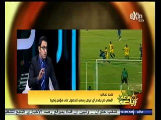 #ساعة‪_‬رياضة | ماجد نجاتي: الزمالك مدين لإنبي بمبلغ 3.75 مليون جنيه في صفقة إسلام عوض