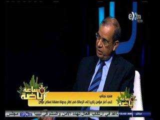 #ساعة‪_‬رياضة | ماجد نجاتي: كان لابد من التواصل بشكل لائق بين الأهلي وغرفة الإعلام المرئي