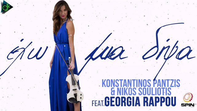 Κωνσταντίνος Παντζής & Νίκος Σουλιώτης feat. Γεωργία Ράππου - Εχω Μια Δίψα (Official Lyric Video)