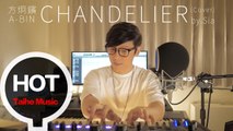 方炯鑌 A-BIN【Chandelier(Sia Cover）】翻唱視頻