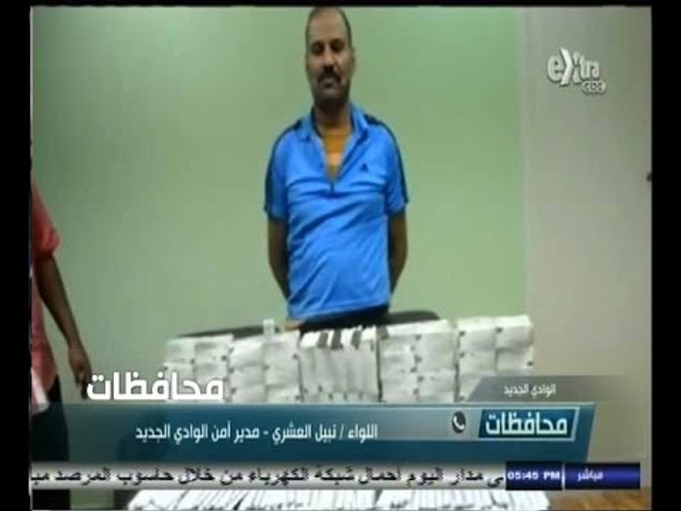 #أخبار‪_‬المحافظات | الوادي الجديد.. ضبط تاجر م...