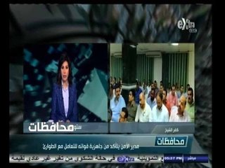 #أخبار‪_‬المحافظات | كفر الشيخ.. مدير الامن يتأكد من جاهزية قواته للتعامل مع الطوارئ